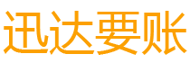 三门峡债务追讨催收公司